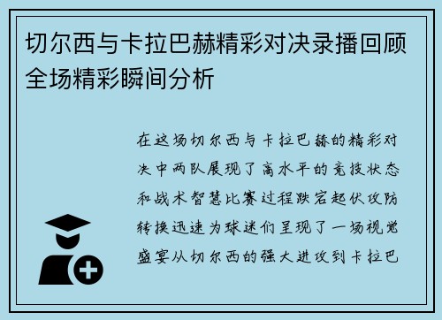 切尔西与卡拉巴赫精彩对决录播回顾全场精彩瞬间分析
