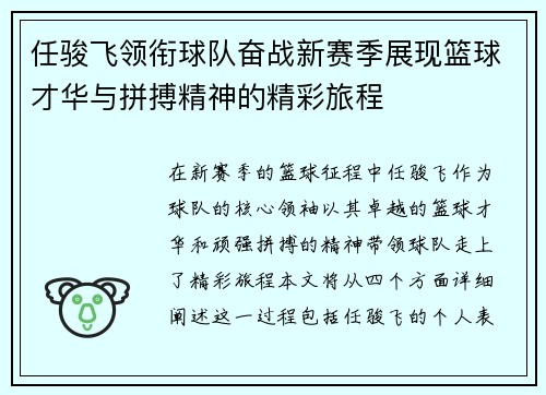 任骏飞领衔球队奋战新赛季展现篮球才华与拼搏精神的精彩旅程