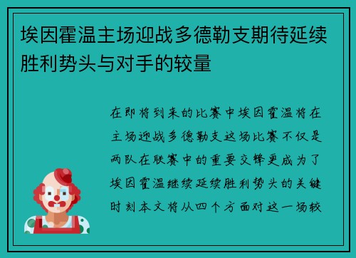 埃因霍温主场迎战多德勒支期待延续胜利势头与对手的较量