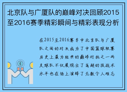 北京队与广厦队的巅峰对决回顾2015至2016赛季精彩瞬间与精彩表现分析
