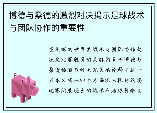 博德与桑德的激烈对决揭示足球战术与团队协作的重要性