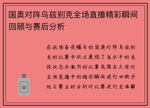 国奥对阵乌兹别克全场直播精彩瞬间回顾与赛后分析