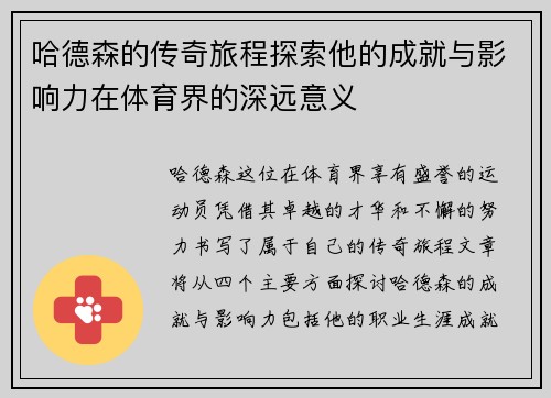 哈德森的传奇旅程探索他的成就与影响力在体育界的深远意义
