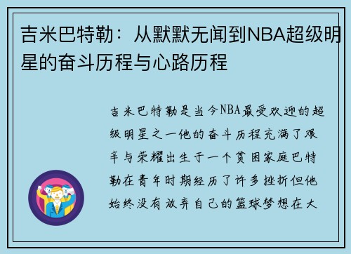 吉米巴特勒：从默默无闻到NBA超级明星的奋斗历程与心路历程