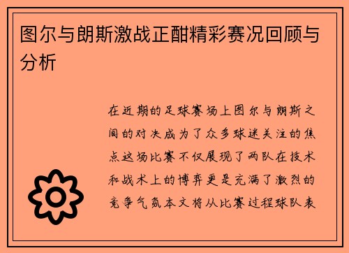 图尔与朗斯激战正酣精彩赛况回顾与分析