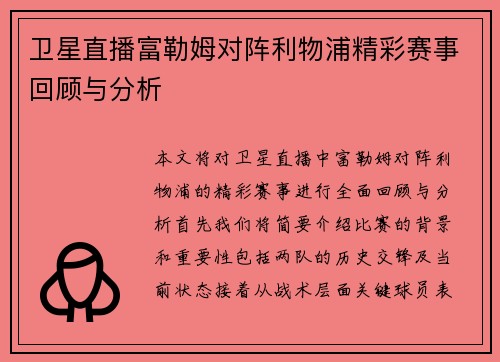 卫星直播富勒姆对阵利物浦精彩赛事回顾与分析