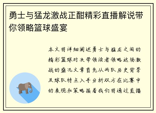 勇士与猛龙激战正酣精彩直播解说带你领略篮球盛宴