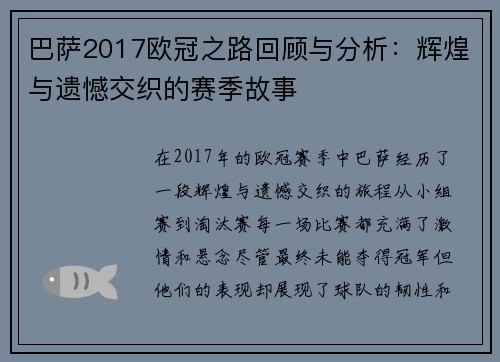 巴萨2017欧冠之路回顾与分析：辉煌与遗憾交织的赛季故事