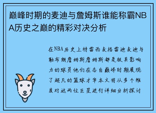 巅峰时期的麦迪与詹姆斯谁能称霸NBA历史之巅的精彩对决分析