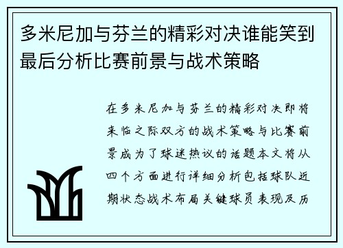 多米尼加与芬兰的精彩对决谁能笑到最后分析比赛前景与战术策略