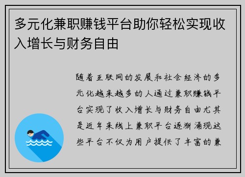 多元化兼职赚钱平台助你轻松实现收入增长与财务自由