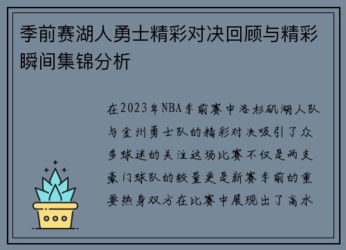 季前赛湖人勇士精彩对决回顾与精彩瞬间集锦分析