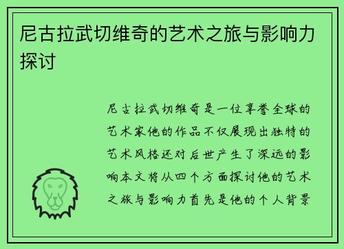 尼古拉武切维奇的艺术之旅与影响力探讨