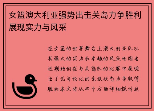 女篮澳大利亚强势出击关岛力争胜利展现实力与风采