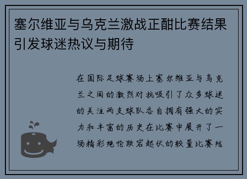 塞尔维亚与乌克兰激战正酣比赛结果引发球迷热议与期待