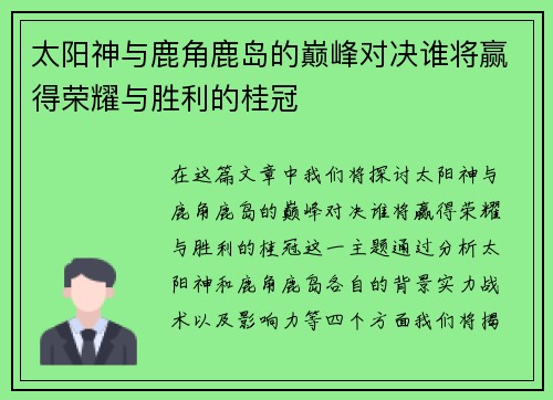 太阳神与鹿角鹿岛的巅峰对决谁将赢得荣耀与胜利的桂冠