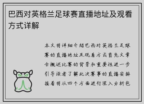 巴西对英格兰足球赛直播地址及观看方式详解