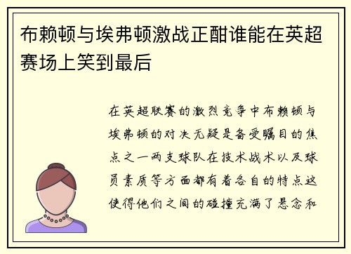 布赖顿与埃弗顿激战正酣谁能在英超赛场上笑到最后