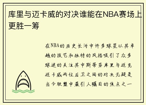 库里与迈卡威的对决谁能在NBA赛场上更胜一筹