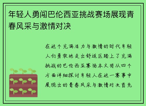 年轻人勇闯巴伦西亚挑战赛场展现青春风采与激情对决