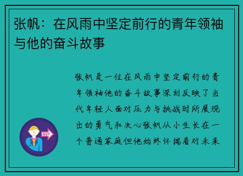 张帆：在风雨中坚定前行的青年领袖与他的奋斗故事