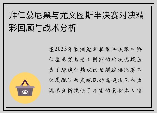 拜仁慕尼黑与尤文图斯半决赛对决精彩回顾与战术分析