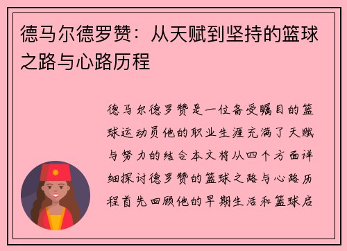 德马尔德罗赞：从天赋到坚持的篮球之路与心路历程