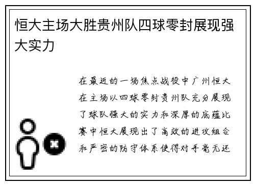 恒大主场大胜贵州队四球零封展现强大实力
