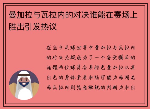 曼加拉与瓦拉内的对决谁能在赛场上胜出引发热议