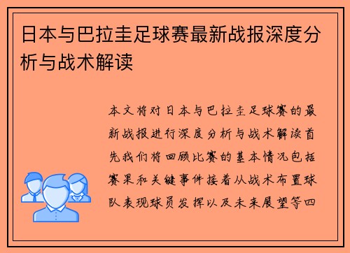 日本与巴拉圭足球赛最新战报深度分析与战术解读