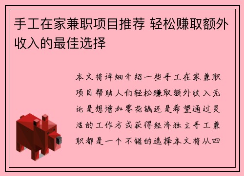 手工在家兼职项目推荐 轻松赚取额外收入的最佳选择