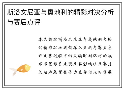 斯洛文尼亚与奥地利的精彩对决分析与赛后点评