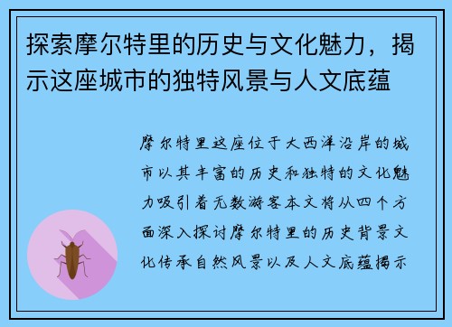 探索摩尔特里的历史与文化魅力，揭示这座城市的独特风景与人文底蕴