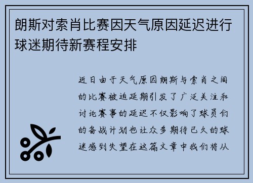 朗斯对索肖比赛因天气原因延迟进行球迷期待新赛程安排