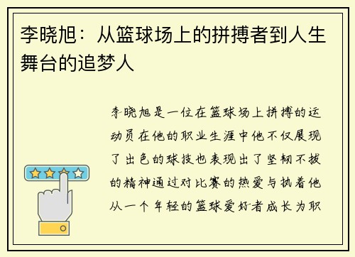 李晓旭：从篮球场上的拼搏者到人生舞台的追梦人