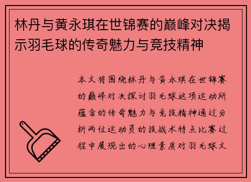 林丹与黄永琪在世锦赛的巅峰对决揭示羽毛球的传奇魅力与竞技精神