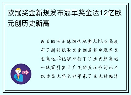 欧冠奖金新规发布冠军奖金达12亿欧元创历史新高