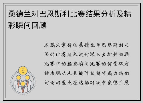 桑德兰对巴恩斯利比赛结果分析及精彩瞬间回顾