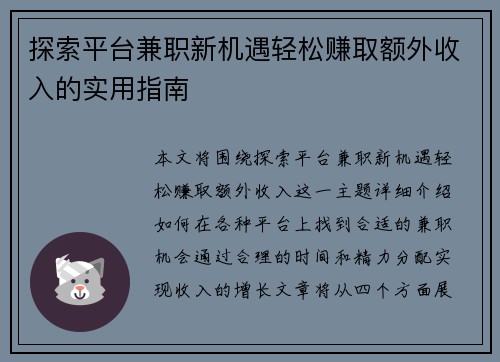 探索平台兼职新机遇轻松赚取额外收入的实用指南