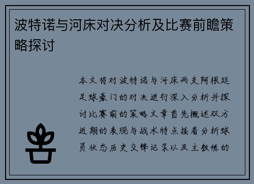 波特诺与河床对决分析及比赛前瞻策略探讨