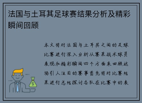 法国与土耳其足球赛结果分析及精彩瞬间回顾