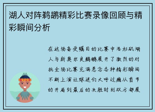 湖人对阵鹈鹕精彩比赛录像回顾与精彩瞬间分析