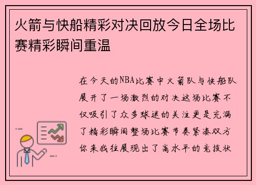 火箭与快船精彩对决回放今日全场比赛精彩瞬间重温