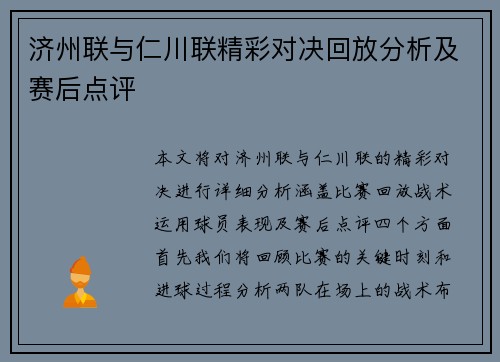 济州联与仁川联精彩对决回放分析及赛后点评