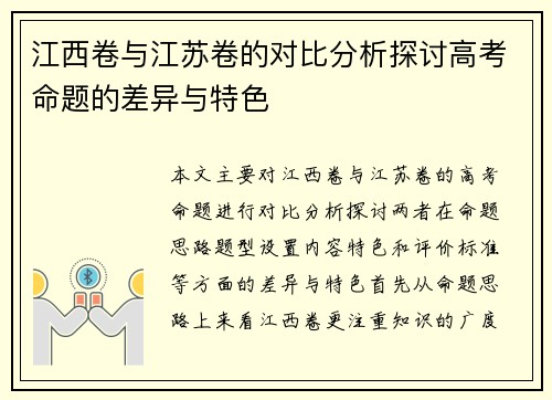 江西卷与江苏卷的对比分析探讨高考命题的差异与特色