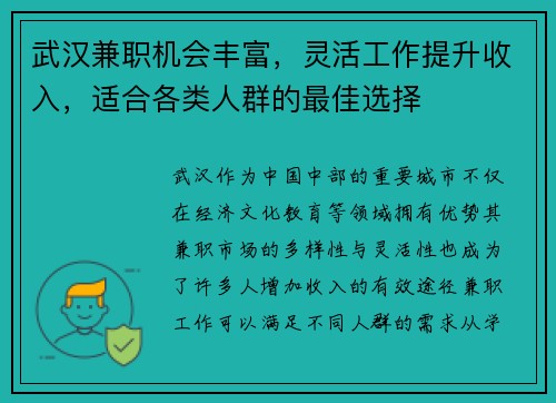 武汉兼职机会丰富，灵活工作提升收入，适合各类人群的最佳选择