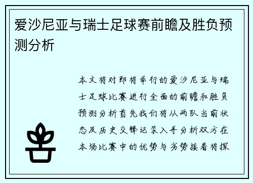 爱沙尼亚与瑞士足球赛前瞻及胜负预测分析