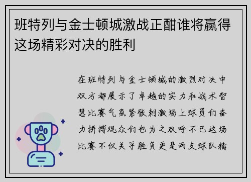 班特列与金士顿城激战正酣谁将赢得这场精彩对决的胜利