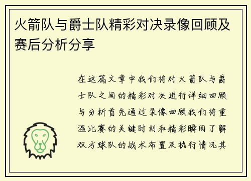 火箭队与爵士队精彩对决录像回顾及赛后分析分享