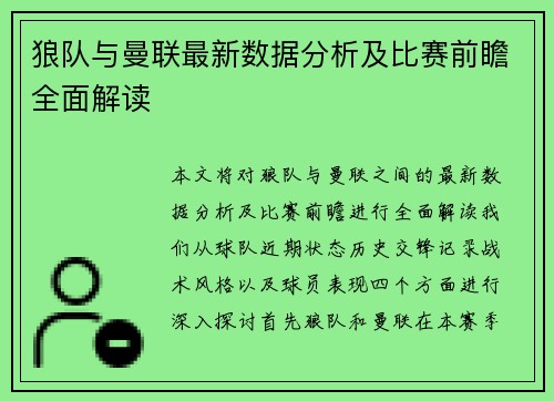 狼队与曼联最新数据分析及比赛前瞻全面解读